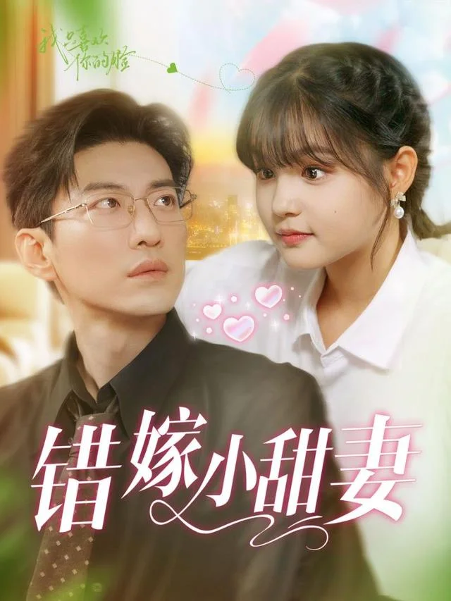 错嫁小甜妻短剧海报